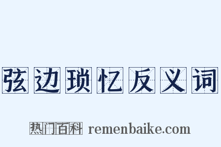 弦边琐忆反义词是什么意思的图片